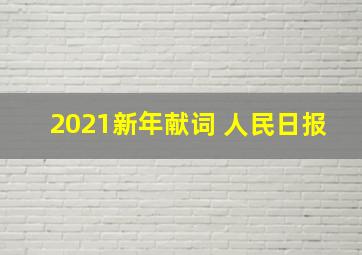 2021新年献词 人民日报